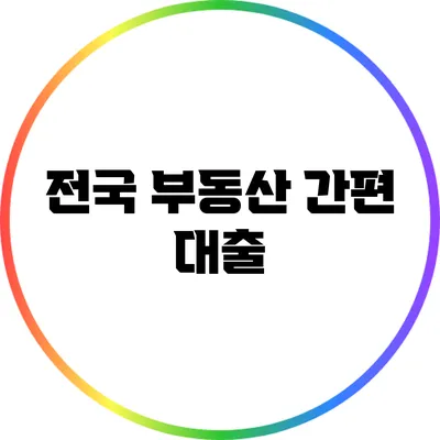 전국 부동산 간편 대출