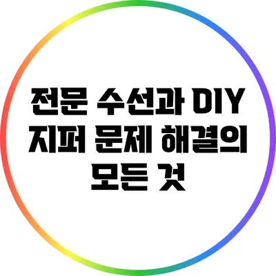 전문 수선과 DIY: 지퍼 문제 해결의 모든 것