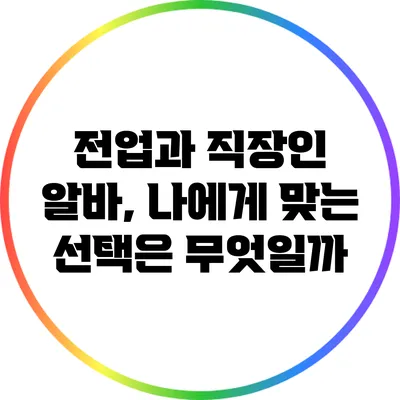 전업과 직장인 알바, 나에게 맞는 선택은 무엇일까?