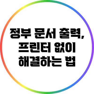 정부 문서 출력, 프린터 없이 해결하는 법