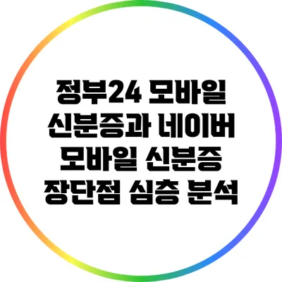 정부24 모바일 신분증과 네이버 모바일 신분증: 장단점 심층 분석