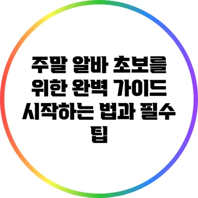 주말 알바 초보를 위한 완벽 가이드: 시작하는 법과 필수 팁