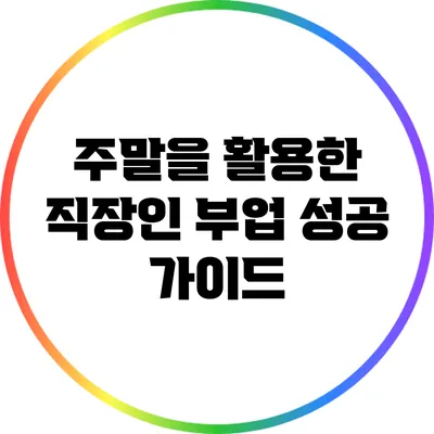 주말을 활용한 직장인 부업 성공 가이드