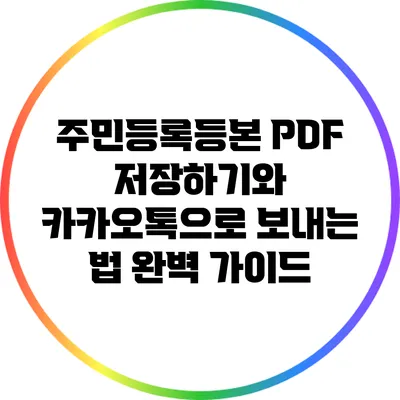 주민등록등본 PDF 저장하기와 카카오톡으로 보내는 법 완벽 가이드