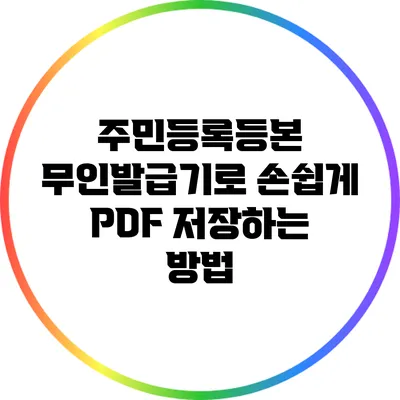 주민등록등본 무인발급기로 손쉽게 PDF 저장하는 방법