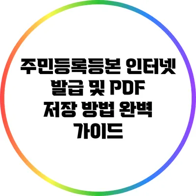 주민등록등본 인터넷 발급 및 PDF 저장 방법 완벽 가이드