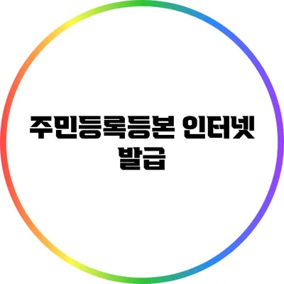 주민등록등본 인터넷 발급