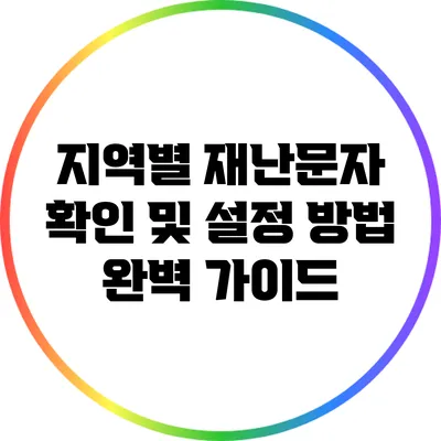 지역별 재난문자 확인 및 설정 방법 완벽 가이드