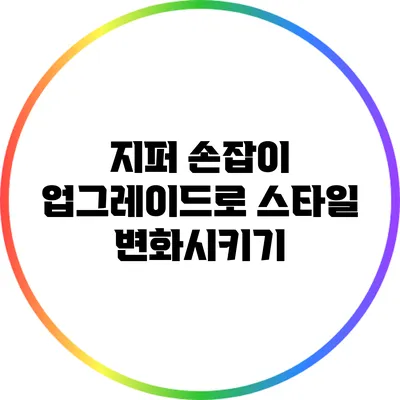 지퍼 손잡이 업그레이드로 스타일 변화시키기