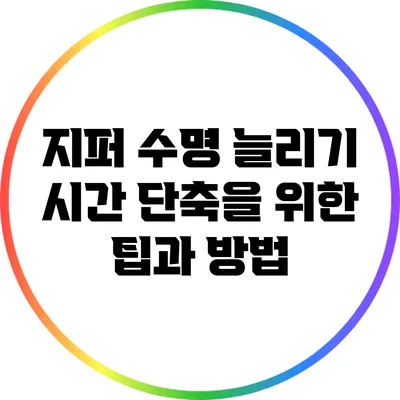 지퍼 수명 늘리기: 시간 단축을 위한 팁과 방법