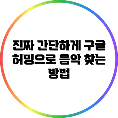 진짜 간단하게 구글 허밍으로 음악 찾는 방법
