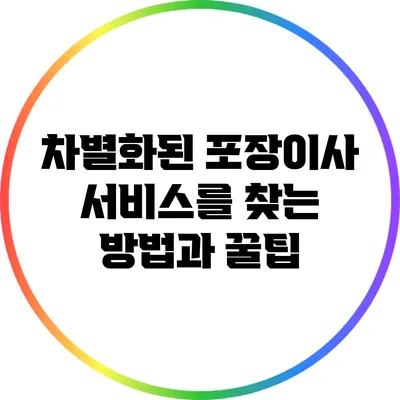 차별화된 포장이사 서비스를 찾는 방법과 꿀팁