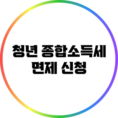 청년 종합소득세 면제 신청