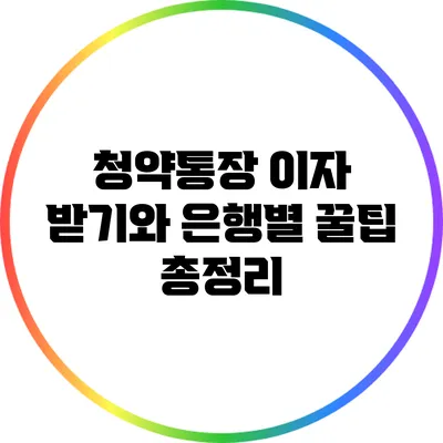 청약통장 이자 받기와 은행별 꿀팁 총정리