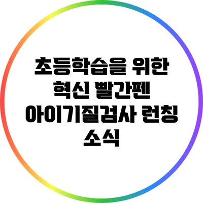 초등학습을 위한 혁신: 빨간펜 아이기질검사 런칭 소식