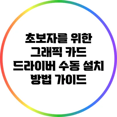 초보자를 위한 그래픽 카드 드라이버 수동 설치 방법 가이드