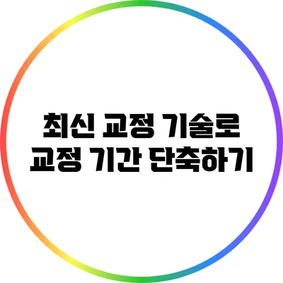 최신 교정 기술로 교정 기간 단축하기
