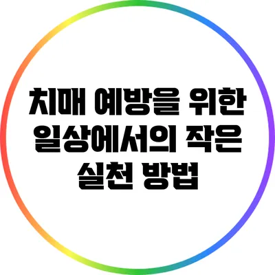치매 예방을 위한 일상에서의 작은 실천 방법