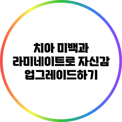 치아 미백과 라미네이트로 자신감 업그레이드하기