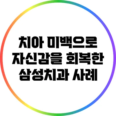 치아 미백으로 자신감을 회복한 삼성치과 사례