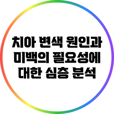 치아 변색 원인과 미백의 필요성에 대한 심층 분석
