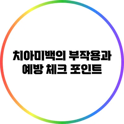 치아미백의 부작용과 예방 체크 포인트