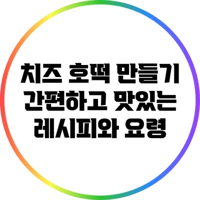 치즈 호떡 만들기: 간편하고 맛있는 레시피와 요령