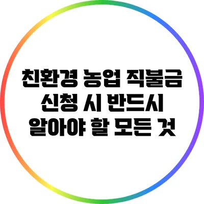 친환경 농업 직불금 신청 시 반드시 알아야 할 모든 것