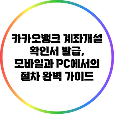 카카오뱅크 계좌개설 확인서 발급, 모바일과 PC에서의 절차 완벽 가이드