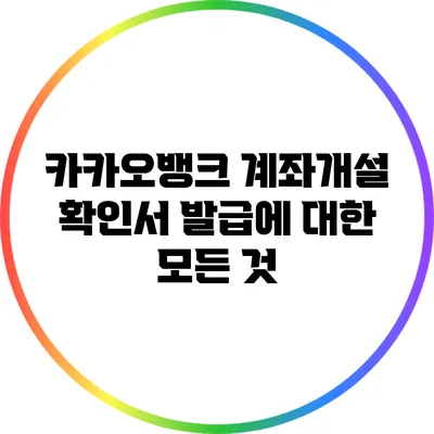 카카오뱅크 계좌개설 확인서 발급에 대한 모든 것