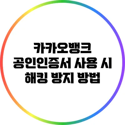 카카오뱅크 공인인증서 사용 시 해킹 방지 방법