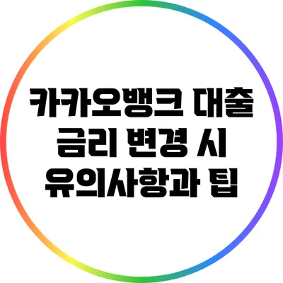 카카오뱅크 대출 금리 변경 시 유의사항과 팁