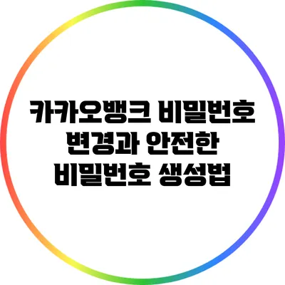 카카오뱅크 비밀번호 변경과 안전한 비밀번호 생성법