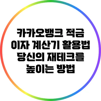 카카오뱅크 적금 이자 계산기 활용법: 당신의 재테크를 높이는 방법