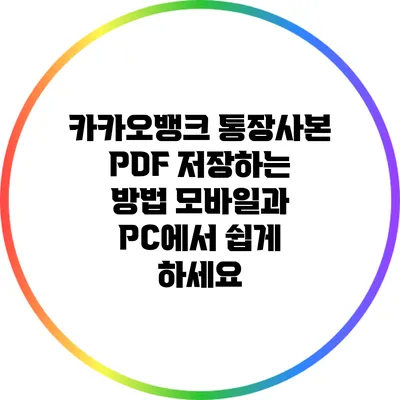 카카오뱅크 통장사본 PDF 저장하는 방법: 모바일과 PC에서 쉽게 하세요