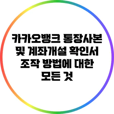 카카오뱅크 통장사본 및 계좌개설 확인서 조작 방법에 대한 모든 것