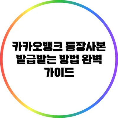 카카오뱅크 통장사본 발급받는 방법 완벽 가이드