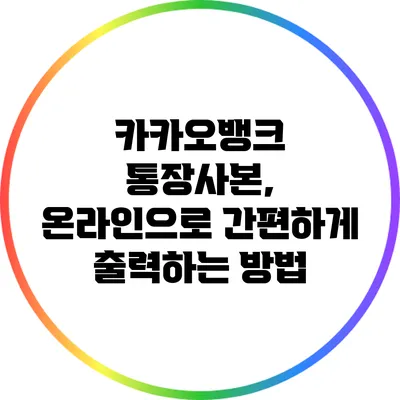 카카오뱅크 통장사본, 온라인으로 간편하게 출력하는 방법