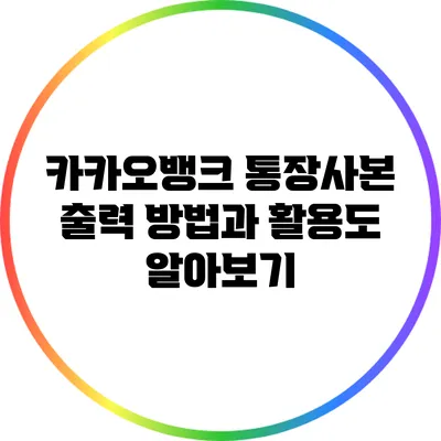 카카오뱅크 통장사본 출력 방법과 활용도 알아보기