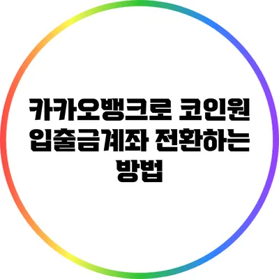 카카오뱅크로 코인원 입출금계좌 전환하는 방법