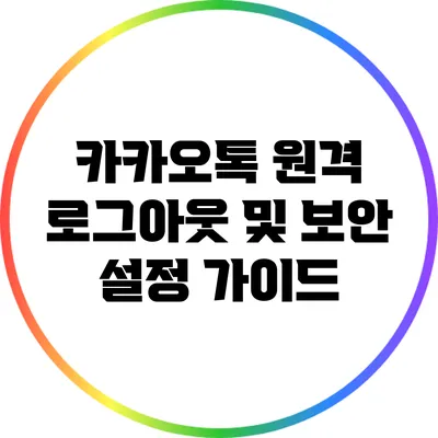 카카오톡 원격 로그아웃 및 보안 설정 가이드