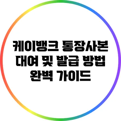 케이뱅크 통장사본 대여 및 발급 방법 완벽 가이드