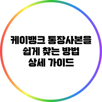 케이뱅크 통장사본을 쉽게 찾는 방법: 상세 가이드