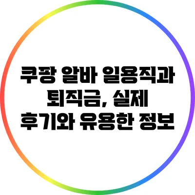 쿠팡 알바 일용직과 퇴직금, 실제 후기와 유용한 정보