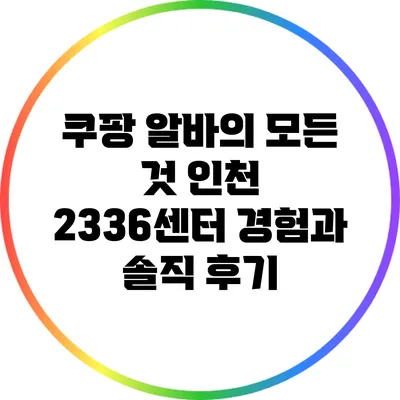 쿠팡 알바의 모든 것: 인천 23/36센터 경험과 솔직 후기