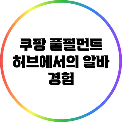 쿠팡 풀필먼트 허브에서의 알바 경험