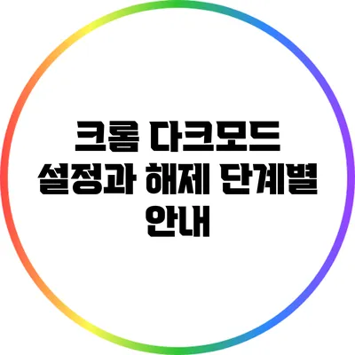 크롬 다크모드 설정과 해제: 단계별 안내