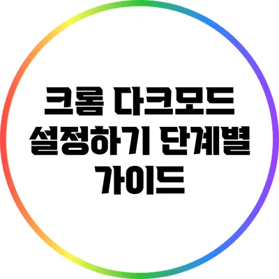 크롬 다크모드 설정하기: 단계별 가이드