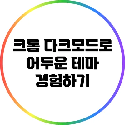크롬 다크모드로 어두운 테마 경험하기