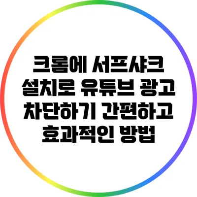 크롬에 서프샤크 설치로 유튜브 광고 차단하기: 간편하고 효과적인 방법